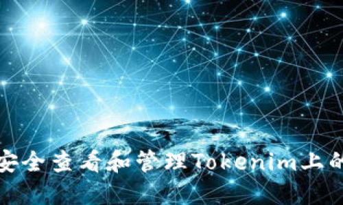 如何安全查看和管理Tokenim上的私钥