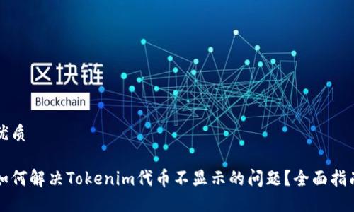 优质

如何解决Tokenim代币不显示的问题？全面指南