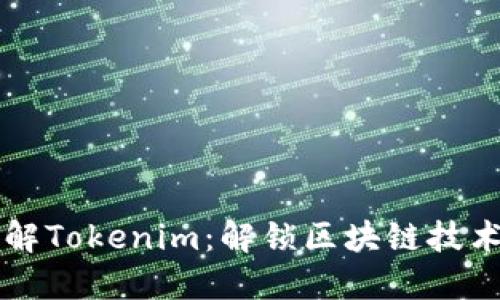 深入了解Tokenim：解锁区块链技术的未来