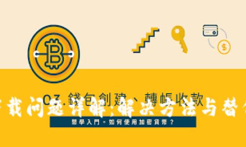 Tokenim下载问题详解：解决方法与替代应用推荐
