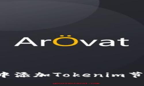 如何在区块链网络中添加Tokenim节点：详细步骤与技巧