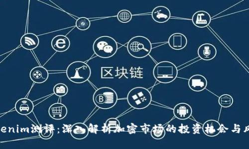 Tokenim测评：深入解析加密市场的投资机会与风险