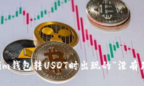 如何解决Tokenim钱包转USDT时出现的“没有足够的带宽”问题