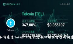 如何通过Tokenim进行定制化解决方案的构建