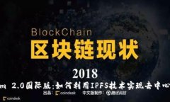 Tokenim 2.0国际版：如何利用IPFS技术实现去中心化