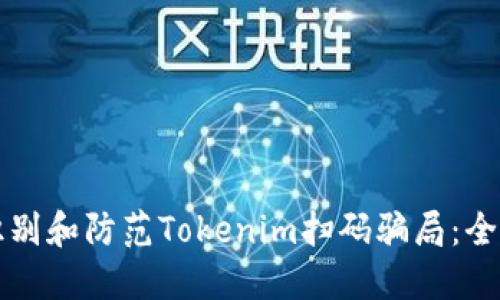 如何识别和防范Tokenim扫码骗局：全面指南
