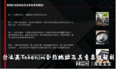 什么是Tokenim合约地址及其重要性解析
