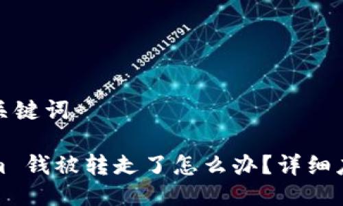 思考及关键词

Tokenim 钱被转走了怎么办？详细应对指南