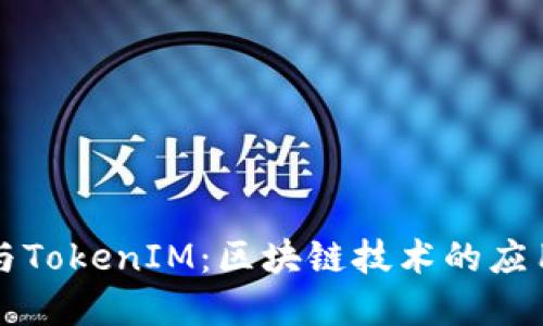 比特股与TokenIM：区块链技术的应用与发展