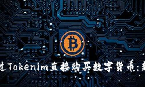 如何通过Tokenim直接购买数字货币：新手指南
