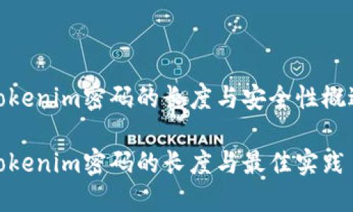 Tokenim密码的长度与安全性概述

Tokenim密码的长度与最佳实践