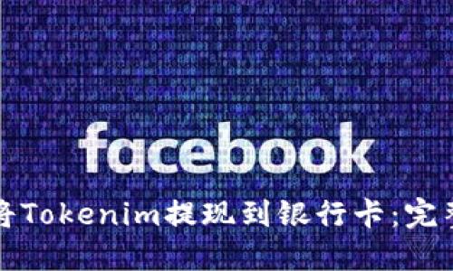 如何将Tokenim提现到银行卡：完整指南