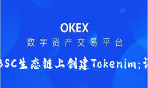 如何在BSC生态链上创建Tokenim：详细指南