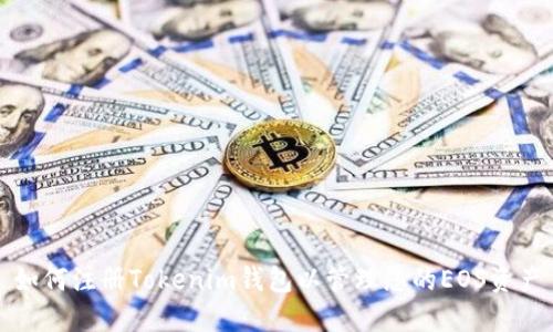 如何注册Tokenim钱包以管理您的EOS资产