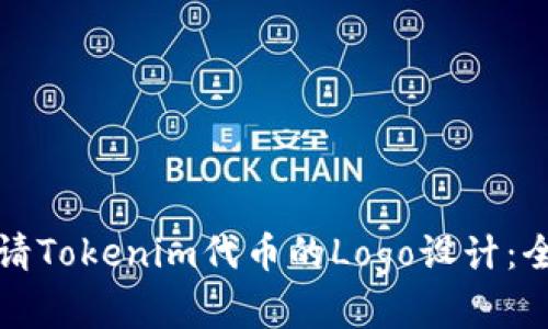 如何申请Tokenim代币的Logo设计：全面指南
