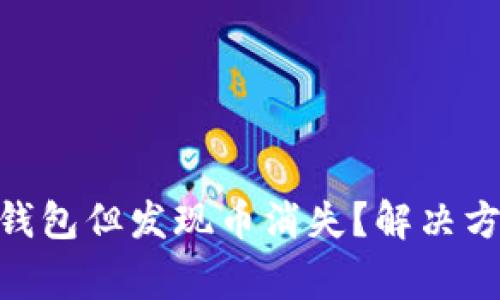 如何恢复Tokenim钱包但发现币消失？解决方案与常见问题解析