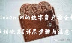 提币指南：如何将TokenIM的数字资产安全转移到欧
