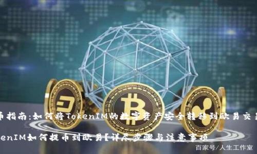 提币指南：如何将TokenIM的数字资产安全转移到欧易交易所

TokenIM如何提币到欧易？详尽步骤与注意事项