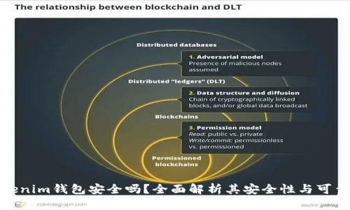 Tokenim钱包安全吗？全面解析其安全性与可靠性