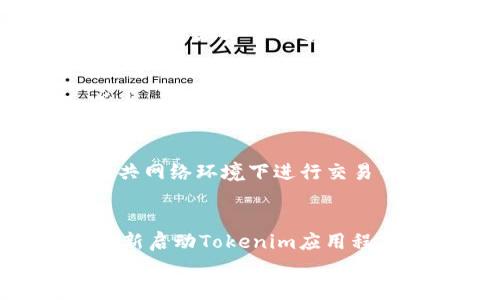 
   如何将tokenim导入eos，快速上手教程  / 

关键词
 guanjianci  tokenim, eos, 导入教程, 区块链钱包  /guanjianci 

什么是Tokenim和EOS？
Tokenim是一个数字资产管理工具，用户可以通过它来管理、发送和接收加密货币，包括各种基于区块链的资产。它提供了用户友好的界面，让用户更轻松地管理他们的数字资产。另一方面，EOS是一个基于区块链的智能合约平台，它旨在通过提高可扩展性和降低开发成本来促进去中心化应用的开发。EOS的高性能和低延迟使其成为开发区块链应用的热门选择。

在使用Tokenim管理你在EOS网络上的资产时，通常需要将Tokenim与EOS账户连接。这可以帮助你方便地管理你的EOS资产，实现更为顺畅的交易体验。

Tokenim与EOS的兼容性
Tokenim作为一种数字资产管理工具，能够与EOS生态系统无缝对接，提供便捷的资产管理功能。这种兼容性意味着用户可以轻松地在Tokenim中添加他们的EOS账户，并开始管理、查询余额、进行转账等操作。为了实现这一点，需要了解一些基本配置和操作步骤，让你的Tokenim账户与EOS账户完美连接。

导入Tokenim到EOS的步骤
将Tokenim导入EOS的过程其实并不复杂，分为几个主要的步骤：
ol
    listrong下载Tokenim应用/strong - 首先，确保你已经下载并安装了Tokenim应用。你可以在各大应用商店搜索Tokenim并进行下载。/li
    listrong创建或导入钱包/strong - 启动Tokenim后，你需要选择创建一个新的钱包或者导入你已有的钱包。若是想导入钱包，请准备好对应的私钥或助记词。/li
    listrong配置EOS账户/strong - 在Tokenim中，找到绑定或添加EOS地址的选项。一般情况下，你需要输入你的EOS账户名和私钥，以便Tokenim能够访问你的EOS资产。/li
    listrong确认设置/strong - 在完成上述步骤后，Tokenim会显示你的EOS资产以及账户的相关信息，确认无误后即可开始使用。/li
/ol

常见问题解答
在导入Tokenim到EOS的过程中，用户可能会遇到一些问题。以下是与此相关的六个常见问题及其详细解答：

1. 如何获取我的EOS私钥？
要确保ECDSA(椭圆曲线数字签名算法)密钥对的安全，用户在创建EOS账户时通常会生成一对密钥，包括公钥和私钥。其中，私钥是用户想要导入Tokenim时必须保护的秘钥。一般情况下，创建账户的平台会给出私钥和助记词，并建议用户将其保存至安全的地方。如果你是在某个平台上购买或创建EOS资产的，私钥会在该平台的账户设置中找到。请一定要保护好私钥，切勿泄露给他人。

2. 如何恢复丢失的Tokenim钱包？
如果你忘记了Tokenim钱包的密码，但有助记词或私钥，仍然可以恢复你的钱包。打开Tokenim应用，选择“导入”钱包选项，然后输入你的助记词或私钥。按照提示操作，Tokenim将会恢复你的资产。如果你无法提供助记词或私钥，则无法恢复钱包，资产将无法找回，这就是为什么备份这些重要信息的必要性。

3. 导入EOS账户后，如何查看余额？
一旦你成功将EOS账户导入Tokenim，你可以很容易地查看你的账户余额。打开Tokenim，进入钱包界面，选择你导入的EOS账户，应用程序会自动显示当前的EOS余额及相关的交易历史。用户还可以通过应用内的推送通知功能来获取实时的资产变动信息，确保不错过任何重要的交易动态。

4. Tokenim是否支持其他区块链资产？
Tokenim作为一款多资产管理工具，不仅支持EOS，还支持其他多种基于区块链的加密货币，例如ETH、BTC等。用户可以在应用内添加并管理不同类型的资产，这一特点使Tokenim成为一个强大的数字资产管理工具。用户可以在资产管理页面选择增加新的资产，并根据提示输入相关账户或私钥进行绑定。

5. 在使用Tokenim过程中如何确保安全？
安全是使用Tokenim和任何数字资产钱包时的重要方面。用户可以通过使用强密码、防火墙设置、定期更新应用程序等方式来增强账户安全。此外，定期备份助记词和私钥，避免在公共网络环境下进行交易等，也是保护自己数字资产的好方法。用户需要注意防范钓鱼网站和不明链接，以免泄露账户信息。

6. 如何解决Tokenim连接EOS失败的情况？
如果在使用Tokenim连接EOS时遇到失败，可以始终检查几项关键因素：首先，确保你的EOS账户正确无误，其次，检查网络连接，确保应用能够正常访问互联网。如果一切正常，尝试重新启动Tokenim应用程序。有时候，应用内的故障也可能导致无法连接。如果仍无法解决，建议联系Tokenim的客服支持，寻求进一步的帮助。

通过上述的步骤和解答，用户应该能够顺利将Tokenim成功导入EOS。在这个快速发展的区块链时代，掌握相关的使用技巧和注意事项，能够大大提升用户的数字资产管理体验。