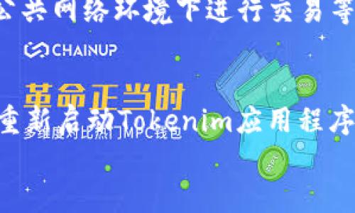 
   如何将tokenim导入eos，快速上手教程  / 

关键词
 guanjianci  tokenim, eos, 导入教程, 区块链钱包  /guanjianci 

什么是Tokenim和EOS？
Tokenim是一个数字资产管理工具，用户可以通过它来管理、发送和接收加密货币，包括各种基于区块链的资产。它提供了用户友好的界面，让用户更轻松地管理他们的数字资产。另一方面，EOS是一个基于区块链的智能合约平台，它旨在通过提高可扩展性和降低开发成本来促进去中心化应用的开发。EOS的高性能和低延迟使其成为开发区块链应用的热门选择。

在使用Tokenim管理你在EOS网络上的资产时，通常需要将Tokenim与EOS账户连接。这可以帮助你方便地管理你的EOS资产，实现更为顺畅的交易体验。

Tokenim与EOS的兼容性
Tokenim作为一种数字资产管理工具，能够与EOS生态系统无缝对接，提供便捷的资产管理功能。这种兼容性意味着用户可以轻松地在Tokenim中添加他们的EOS账户，并开始管理、查询余额、进行转账等操作。为了实现这一点，需要了解一些基本配置和操作步骤，让你的Tokenim账户与EOS账户完美连接。

导入Tokenim到EOS的步骤
将Tokenim导入EOS的过程其实并不复杂，分为几个主要的步骤：
ol
    listrong下载Tokenim应用/strong - 首先，确保你已经下载并安装了Tokenim应用。你可以在各大应用商店搜索Tokenim并进行下载。/li
    listrong创建或导入钱包/strong - 启动Tokenim后，你需要选择创建一个新的钱包或者导入你已有的钱包。若是想导入钱包，请准备好对应的私钥或助记词。/li
    listrong配置EOS账户/strong - 在Tokenim中，找到绑定或添加EOS地址的选项。一般情况下，你需要输入你的EOS账户名和私钥，以便Tokenim能够访问你的EOS资产。/li
    listrong确认设置/strong - 在完成上述步骤后，Tokenim会显示你的EOS资产以及账户的相关信息，确认无误后即可开始使用。/li
/ol

常见问题解答
在导入Tokenim到EOS的过程中，用户可能会遇到一些问题。以下是与此相关的六个常见问题及其详细解答：

1. 如何获取我的EOS私钥？
要确保ECDSA(椭圆曲线数字签名算法)密钥对的安全，用户在创建EOS账户时通常会生成一对密钥，包括公钥和私钥。其中，私钥是用户想要导入Tokenim时必须保护的秘钥。一般情况下，创建账户的平台会给出私钥和助记词，并建议用户将其保存至安全的地方。如果你是在某个平台上购买或创建EOS资产的，私钥会在该平台的账户设置中找到。请一定要保护好私钥，切勿泄露给他人。

2. 如何恢复丢失的Tokenim钱包？
如果你忘记了Tokenim钱包的密码，但有助记词或私钥，仍然可以恢复你的钱包。打开Tokenim应用，选择“导入”钱包选项，然后输入你的助记词或私钥。按照提示操作，Tokenim将会恢复你的资产。如果你无法提供助记词或私钥，则无法恢复钱包，资产将无法找回，这就是为什么备份这些重要信息的必要性。

3. 导入EOS账户后，如何查看余额？
一旦你成功将EOS账户导入Tokenim，你可以很容易地查看你的账户余额。打开Tokenim，进入钱包界面，选择你导入的EOS账户，应用程序会自动显示当前的EOS余额及相关的交易历史。用户还可以通过应用内的推送通知功能来获取实时的资产变动信息，确保不错过任何重要的交易动态。

4. Tokenim是否支持其他区块链资产？
Tokenim作为一款多资产管理工具，不仅支持EOS，还支持其他多种基于区块链的加密货币，例如ETH、BTC等。用户可以在应用内添加并管理不同类型的资产，这一特点使Tokenim成为一个强大的数字资产管理工具。用户可以在资产管理页面选择增加新的资产，并根据提示输入相关账户或私钥进行绑定。

5. 在使用Tokenim过程中如何确保安全？
安全是使用Tokenim和任何数字资产钱包时的重要方面。用户可以通过使用强密码、防火墙设置、定期更新应用程序等方式来增强账户安全。此外，定期备份助记词和私钥，避免在公共网络环境下进行交易等，也是保护自己数字资产的好方法。用户需要注意防范钓鱼网站和不明链接，以免泄露账户信息。

6. 如何解决Tokenim连接EOS失败的情况？
如果在使用Tokenim连接EOS时遇到失败，可以始终检查几项关键因素：首先，确保你的EOS账户正确无误，其次，检查网络连接，确保应用能够正常访问互联网。如果一切正常，尝试重新启动Tokenim应用程序。有时候，应用内的故障也可能导致无法连接。如果仍无法解决，建议联系Tokenim的客服支持，寻求进一步的帮助。

通过上述的步骤和解答，用户应该能够顺利将Tokenim成功导入EOS。在这个快速发展的区块链时代，掌握相关的使用技巧和注意事项，能够大大提升用户的数字资产管理体验。