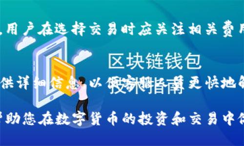   深入探讨Tokenim中国版与国际版的区别与优势 / 

 guanjianci Tokenim, 中国版, 国际版, 数字货币 /guanjianci 

引言
随着数字货币和区块链技术的迅猛发展，越来越多的用户开始关注不同国家和地区的数字货币交易平台。其中，Tokenim作为一款受到广泛关注的交易平台，其中国版与国际版之间的差异及其各自优势也是用户们热议的话题。本文将详细探讨Tokenim中国版与国际版的特点、功能及其适合的用户群体，以帮助用户更好地选择和使用数字货币交易服务。

Tokenim中国版的特点
Tokenim中国版在设计时充分考虑了中国市场的特殊需求，具体特点包括：
ul
    listrong合规性/strong：中国对数字货币的监管政策相对严格，Tokenim中国版符合国家规定以确保合规性，规避了潜在的法律风险。/li
    listrong用户友好/strong：界面设计注重用户体验，支持中文界面和本地支付方式，方便用户操作。/li
    listrong市场结合/strong：Tokenim中国版提供符合本地用户需求的交易对，如人民币交易对和适合中国投资者的数字资产。/li
    listrong社区支持/strong：借助中国本地的社交平台进行宣传和教育，提高用户的参与度和信任感。/li
/ul

Tokenim国际版的特点
与中国版相比较，Tokenim国际版拓展了全球市场，拥有以下几个显著特点：
ul
    listrong多语言支持/strong：为了满足不同国家用户的需求，国际版支持多种语言，提升用户的可使用性。/li
    listrong多币种交易/strong：国际版提供广泛的数字货币选择，用户可以轻松找到多种交易对，满足全球用户的需求。/li
    listrong灵活的交易方式/strong：支持现货交易、合约交易等多种交易形式，适应不同投资者的偏好。/li
    listrong全球金融合规/strong：遵循不同国家的合规标准，确保用户的资金安全和交易透明度。/li
/ul

Tokenim中国版与国际版的对比
在技术和功能上，Tokenim中国版与国际版有相似之处，但在本地化和全球化运营上却有显著差异。首先，中国版更适合本地用户，其界面和操作习惯经过深度定制。而国际版则更注重多元化，致力于为全球用户提供更广泛的数字资产选择。此外，中国版侧重于合规及确保符合国家政策，而国际版则需要满足多国的不同法律法规。

用户选择Tokenim的原因
选择Tokenim的用户通常是出于对平台的信任、性能以及使用便利性的考虑。Tokenim凭借其稳定的系统和强大的安全性，加上良好的用户口碑，逐渐积累了大量用户。同时，它的专业支持团队也为用户在交易过程中提供了必要的帮助。

未来发展趋势
随着全球数字经济的发展，Tokenim将继续致力于技术创新与市场拓展。无论是中国版还是国际版，都将朝着更安全、更高效的方向发展，以满足不断变化的市场需求。此外，Tokenim也可能会推出更多新功能，进军新的市场，提高用户的交易体验。

常见问题解答
在用户使用Tokenim的过程中，可能会有许多疑问。以下是一些用户常见的问题及解答，以帮助大家更全面地理解Tokenim。

1. Tokenim的注册流程是怎样的？
注册Tokenim的流程相对简单。用户只需访问Tokenim的官方网站，点击注册按钮，然后填写相关信息，如电子邮件地址、设置交易密码等。此外，根据不同版本的要求，用户可能需要完成身份验证步骤。确保填写的信息真实且完整，以避免账户问题。

2. Tokenim的安全性如何保障？
Tokenim为用户提供多重安全措施，例如两步验证、冷钱包存储等，保障用户资产的安全。平台不断更新其安全系统，抵御各种网络攻击和盗窃行为。同时，用户个人也需提高警惕，定期更改密码，不在公共网络下进行交易，以确保安全。

3. 如何提高在Tokenim上的交易效率？
在Tokenim上提高交易效率，可以通过提前了解市场动态、选择合适的交易时机以及使用技术分析工具来实现。另外，熟悉平台的各项功能、定期检查交易历史也能帮助用户做出更明智的决策，从而提升交易效率。

4. Tokenim支持哪些数字货币？
Tokenim支持多种主流的数字货币交易，包括比特币、以太坊、莱特币等。此外，Tokenim也会不定期推出新兴的数字货币，以满足用户的多样需求。用户可以根据个人的投资偏好及市场分析选择适合的货币进行交易。

5. Tokenim中国版与国际版的交易费用有哪些不同？
Tokenim的交易费用因版本而异，通常中国版会考虑到用户的本地消费水平，提供相对较低的交易手续费；而国际版则依据国际市场的行情标准，费用相对较高。用户在选择交易时应关注相关费用，以最大限度提高收益。

6. 如何联系Tokenim的客户支持？
Tokenim提供多种客户支持方式，用户可以通过官方网站的在线客服系统、官方社交媒体、或者拨打客服热线与平台的专业支持团队进行联系。确保在联系时提供详细信息，以便客服人员更快地解决问题。

通过以上的分析，相信您对Tokenim中国版与国际版的主要差异、功能及其未来趋势有了更深入的理解。在使用这些平台时，理解其各自的优势与局限性，也将帮助您在数字货币的投资和交易中做出更明智的决策。