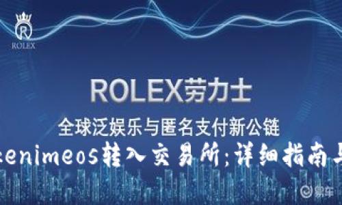 优质
如何将Tokenimeos转入交易所：详细指南与常见问题