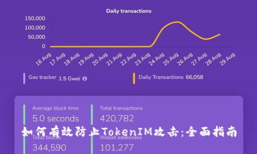 如何有效防止TokenIM攻击：全面指南