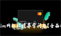 如何解决Tokenim网络环境异常问题？全面解析与解