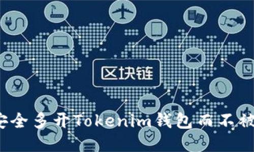如何安全多开Tokenim钱包而不被识别？