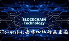 优质理解Tokenim：去中心化的未来趋势与应用