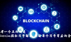 思考一个且的优质 Tokenim图标符号解析：理解每个