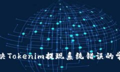 如何解决Tokenim提现系统错误的常见问题