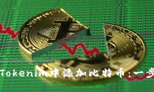 如何在苹果Tokenim中添加比特币：一步一步的指南