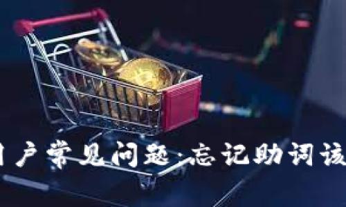 Tokenim用户常见问题：忘记助词该如何处理？