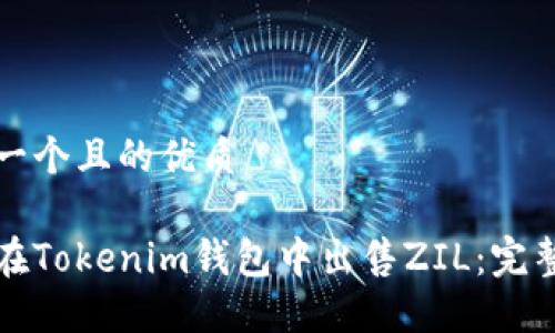 思考一个且的优质

如何在Tokenim钱包中出售ZIL：完整指南