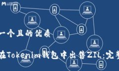 思考一个且的优质如何在Tokenim钱包中出售ZIL：完