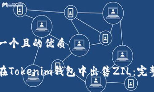 思考一个且的优质

如何在Tokenim钱包中出售ZIL：完整指南