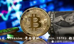 如何通过 Tokenim 平台实现 Bitcoin (BTC) 投资机会
