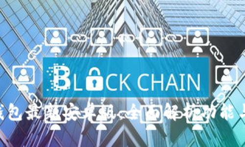 Tokenim钱包最新安卓版：全面解析功能与使用体验