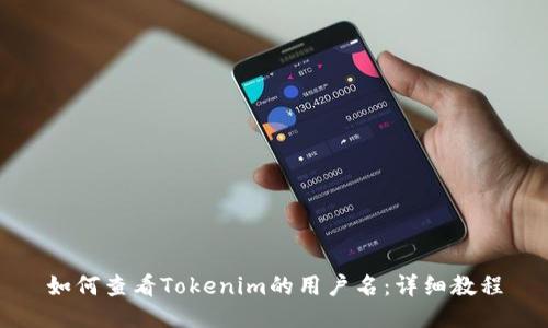 如何查看Tokenim的用户名：详细教程