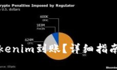 如何快速确保Tokenim到账？详细指南与常见问题解