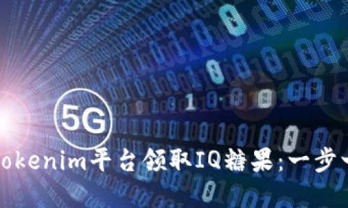 如何在Tokenim平台领取IQ糖果：一步一步指南