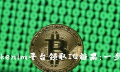 如何在Tokenim平台领取IQ糖果：一步一步指南