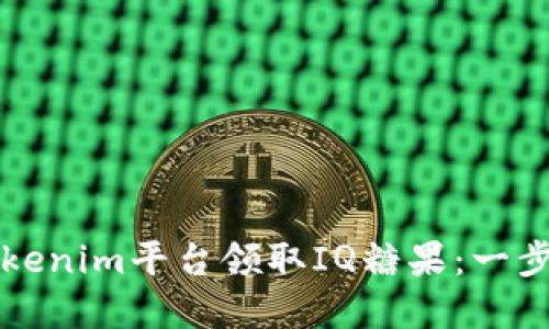 如何在Tokenim平台领取IQ糖果：一步一步指南