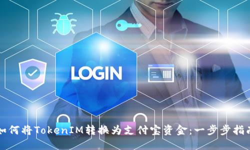 如何将TokenIM转换为支付宝资金：一步步指南