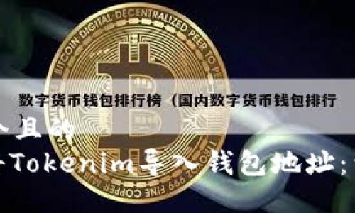 思考一个且的  
: 如何将Tokenim导入钱包地址：详细指南