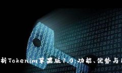  深入解析Tokenim苹果版1.0：功能、优势与用户指南