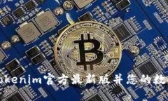 如何获取Tokenim官方最新版并您的数字资产管理