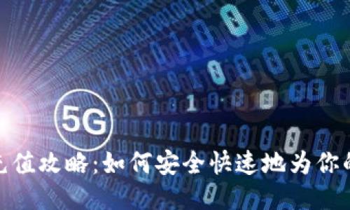 Tokenim充值攻略：如何安全快速地为你的账户充币